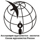 Ассоциация журналистов-экологов Союза журналистов России